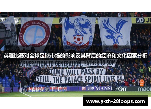 英超比赛对全球足球市场的影响及其背后的经济和文化因素分析 英超比赛对全球足球市场的影响及其背后的经济和文化因素分析