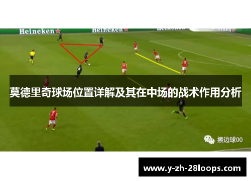 莫德里奇球场位置详解及其在中场的战术作用分析