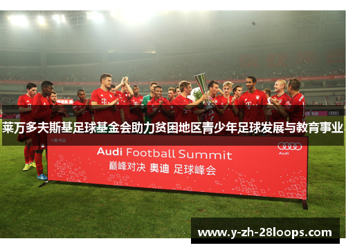 莱万多夫斯基足球基金会助力贫困地区青少年足球发展与教育事业