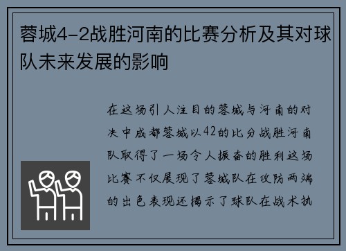 蓉城4-2战胜河南的比赛分析及其对球队未来发展的影响