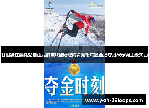 谷爱凌在崇礼站自由式滑雪U型场地精彩亮相震撼全场夺冠展示霸主级实力