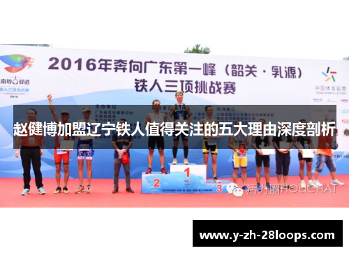 赵健博加盟辽宁铁人值得关注的五大理由深度剖析