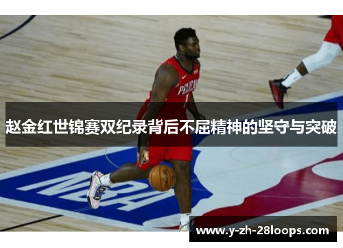 赵金红世锦赛双纪录背后不屈精神的坚守与突破