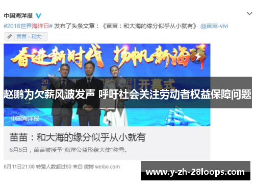 赵鹏为欠薪风波发声 呼吁社会关注劳动者权益保障问题