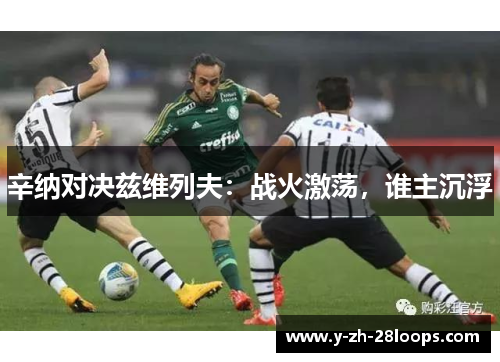 辛纳对决兹维列夫：战火激荡，谁主沉浮