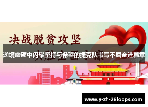 逆境磨砺中闪耀坚持与希望的捷克队书写不屈奋进篇章