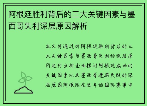 阿根廷胜利背后的三大关键因素与墨西哥失利深层原因解析