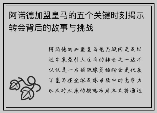 阿诺德加盟皇马的五个关键时刻揭示转会背后的故事与挑战 阿诺德加盟皇马的五个关键时刻揭示转会背后的故事与挑战