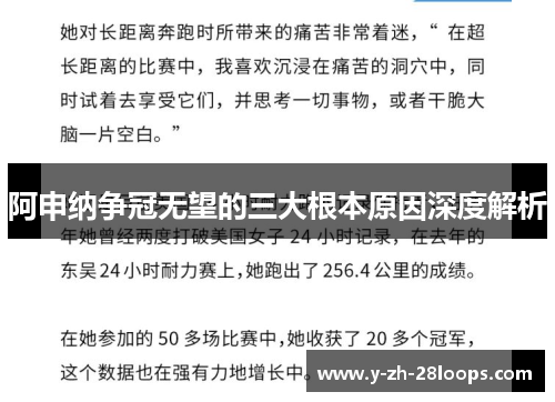 阿申纳争冠无望的三大根本原因深度解析