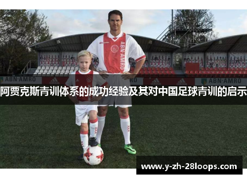 阿贾克斯青训体系的成功经验及其对中国足球青训的启示