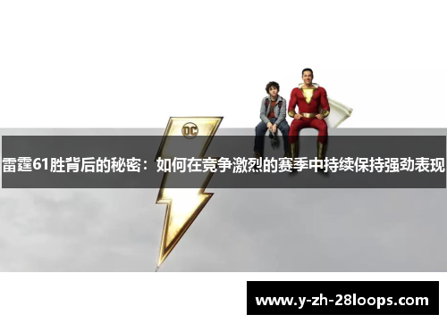 雷霆61胜背后的秘密：如何在竞争激烈的赛季中持续保持强劲表现