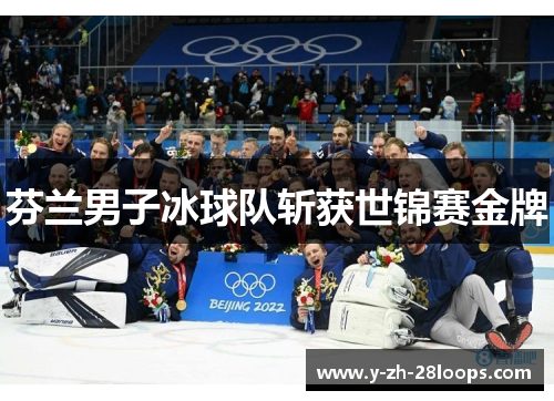芬兰男子冰球队斩获世锦赛金牌