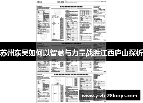 苏州东吴如何以智慧与力量战胜江西庐山探析