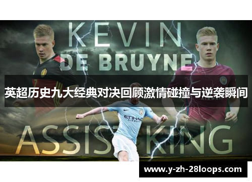 英超历史九大经典对决回顾激情碰撞与逆袭瞬间