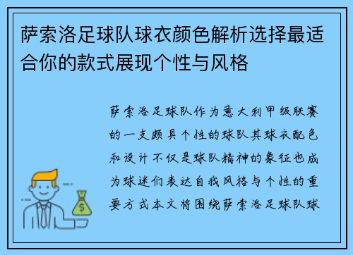 萨索洛足球队球衣颜色解析选择最适合你的款式展现个性与风格