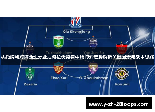 从托纳利对阵西班牙亚冠对位优势看中场博弈走势解析关键因素与战术思路