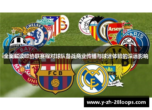 全面解读欧协联赛程对球队备战商业传播与球迷体验的深远影响