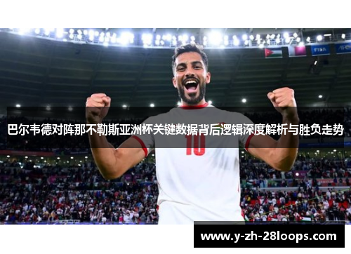 巴尔韦德对阵那不勒斯亚洲杯关键数据背后逻辑深度解析与胜负走势