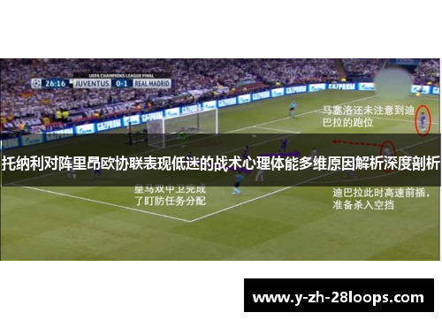 托纳利对阵里昂欧协联表现低迷的战术心理体能多维原因解析深度剖析