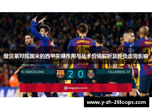 登贝莱对阵国米的西甲关键作用与战术价值解析及胜负走势影响