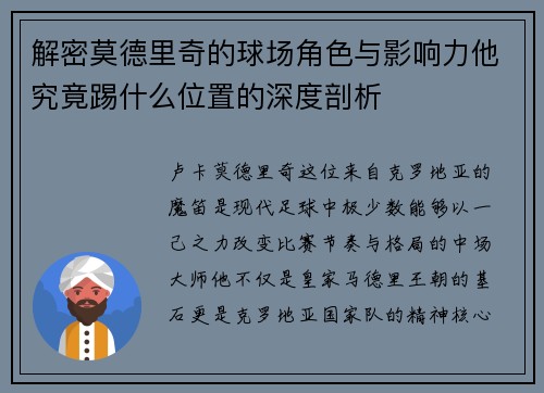 解密莫德里奇的球场角色与影响力他究竟踢什么位置的深度剖析