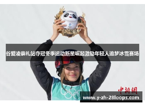 谷爱凌崇礼站夺冠冬季运动新星崛起激励年轻人追梦冰雪赛场 谷爱凌崇礼站夺冠冬季运动新星崛起激励年轻人追梦冰雪赛场