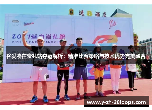 谷爱凌在崇礼站夺冠解析：精准比赛策略与技术优势完美融合