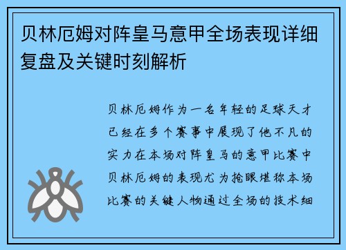 贝林厄姆对阵皇马意甲全场表现详细复盘及关键时刻解析