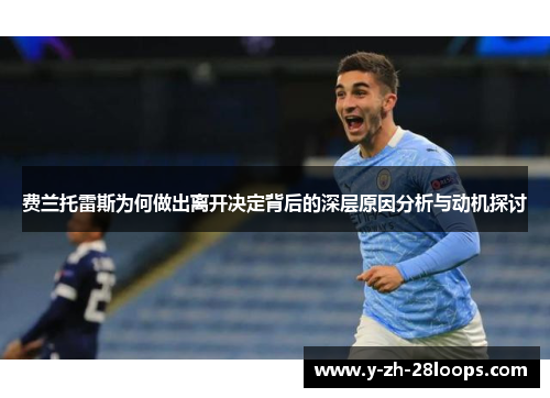 费兰托雷斯为何做出离开决定背后的深层原因分析与动机探讨