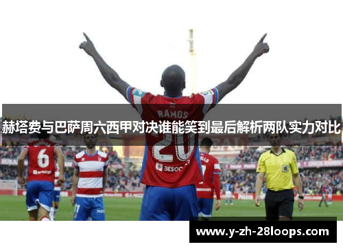 赫塔费与巴萨周六西甲对决谁能笑到最后解析两队实力对比