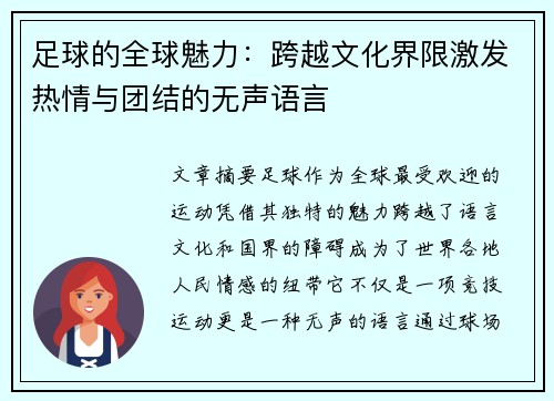 足球的全球魅力：跨越文化界限激发热情与团结的无声语言