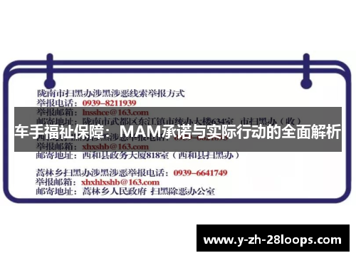 车手福祉保障：MAM承诺与实际行动的全面解析