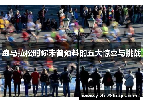 跑马拉松时你未曾预料的五大惊喜与挑战