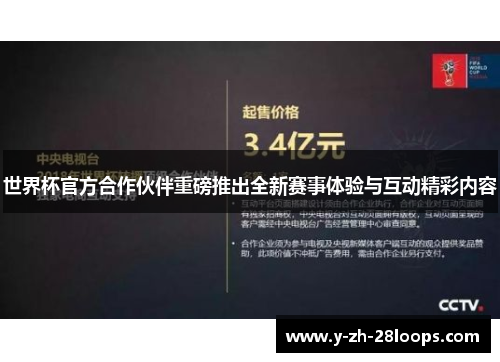 世界杯官方合作伙伴重磅推出全新赛事体验与互动精彩内容