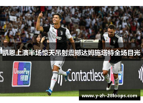 凯恩上演半场惊天吊射震撼达姆施塔特全场目光