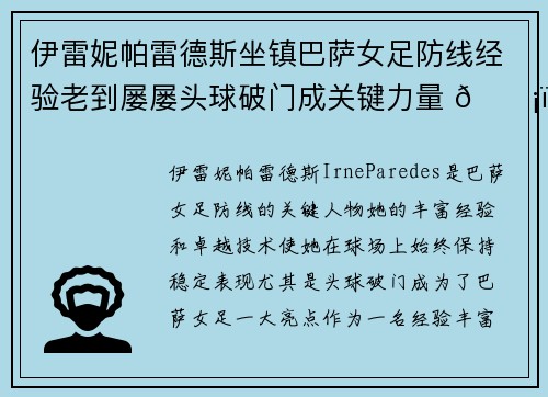 伊雷妮帕雷德斯坐镇巴萨女足防线经验老到屡屡头球破门成关键力量 🛡️⚽