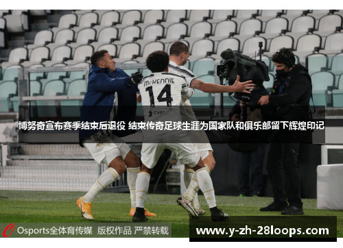 博努奇宣布赛季结束后退役 结束传奇足球生涯为国家队和俱乐部留下辉煌印记 博努奇宣布赛季结束后退役 结束传奇足球生涯为国家队和俱乐部留下辉煌印记