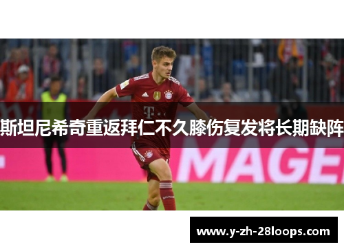 斯坦尼希奇重返拜仁不久膝伤复发将长期缺阵