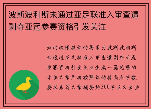 波斯波利斯未通过亚足联准入审查遭剥夺亚冠参赛资格引发关注