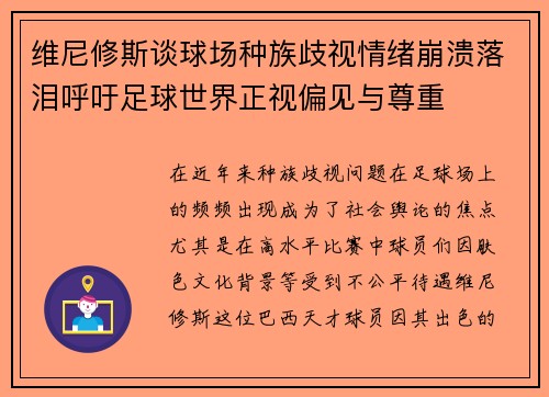 维尼修斯谈球场种族歧视情绪崩溃落泪呼吁足球世界正视偏见与尊重