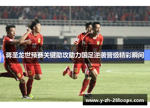 蒋圣龙世预赛关键助攻助力国足逆袭晋级精彩瞬间 蒋圣龙世预赛关键助攻助力国足逆袭晋级精彩瞬间