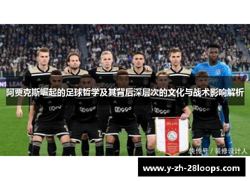 阿贾克斯崛起的足球哲学及其背后深层次的文化与战术影响解析