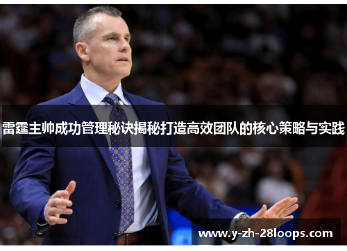 雷霆主帅成功管理秘诀揭秘打造高效团队的核心策略与实践