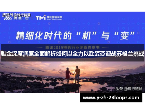 雅金深度洞察全面解析如何以全力以赴姿态迎战苏格兰挑战