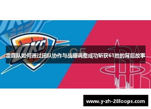 雷霆队如何通过团队协作与战略调整成功斩获61胜的背后故事