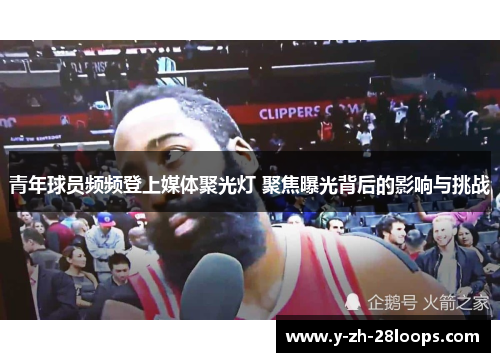 青年球员频频登上媒体聚光灯 聚焦曝光背后的影响与挑战