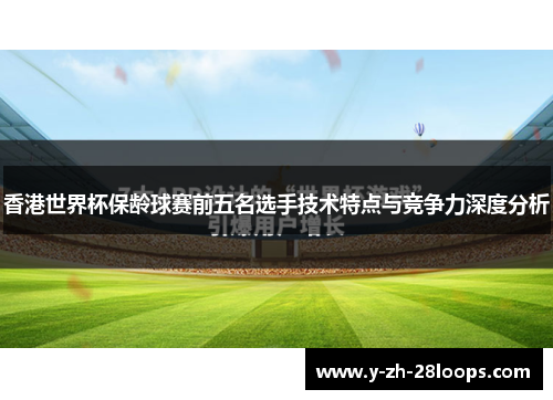 香港世界杯保龄球赛前五名选手技术特点与竞争力深度分析