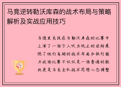 马竞逆转勒沃库森的战术布局与策略解析及实战应用技巧