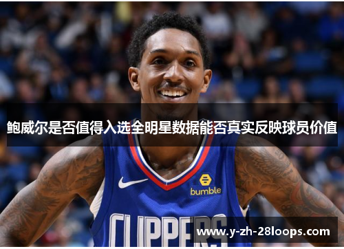 鲍威尔是否值得入选全明星数据能否真实反映球员价值