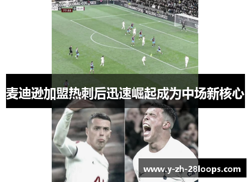 麦迪逊加盟热刺后迅速崛起成为中场新核心